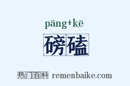 磅磕是什么意思的图片